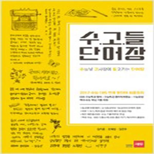 (새참고서) 수고들-수능날 고사장에 들고가는 단어장 (2016년)