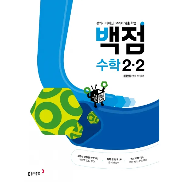동아 백점 초등 수학 2-2(2022):강의가 더해진, 교과서 맞춤 학습, 동아출판