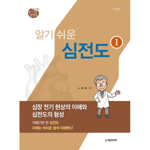 노태호의 알기 쉬운 심전도. 1: 심장 전기 현상의 이해와 심전도의 형성 제2판, 대한의학서적