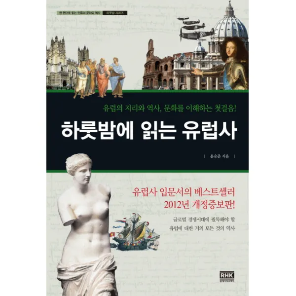 하룻밤에 읽는 유럽사:유럽의 지리와 역사 문화를 이해하는 첫걸음, 알에이치코리아