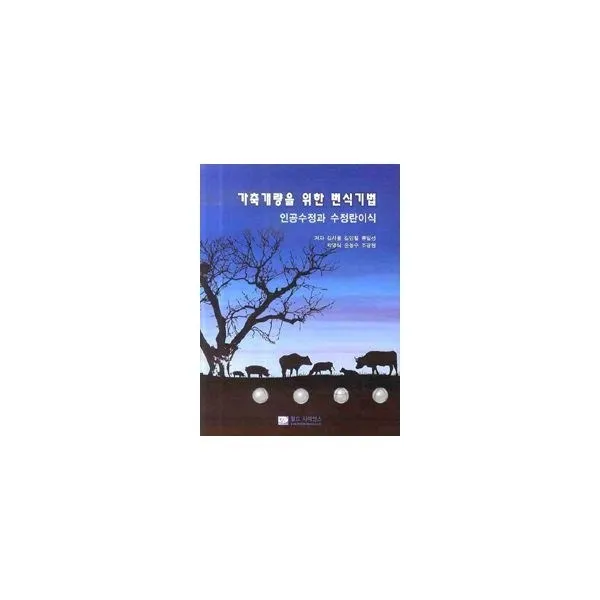 밀크북_2 가축개량을 위한 번식기법 인공수정과 수정란이식, One color | One Size@1
