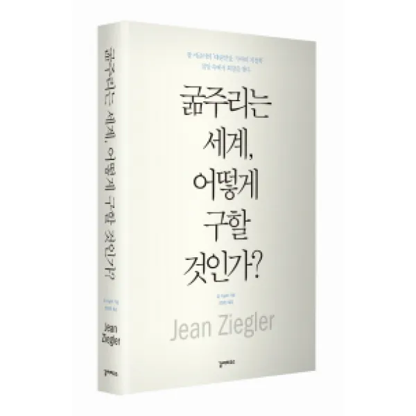 굶주리는 세계 어떻게 구할 것인가:장 지글러의 대량 살상 기아의 지정학 절망 속에서 희망을 찾다 갈라파고스