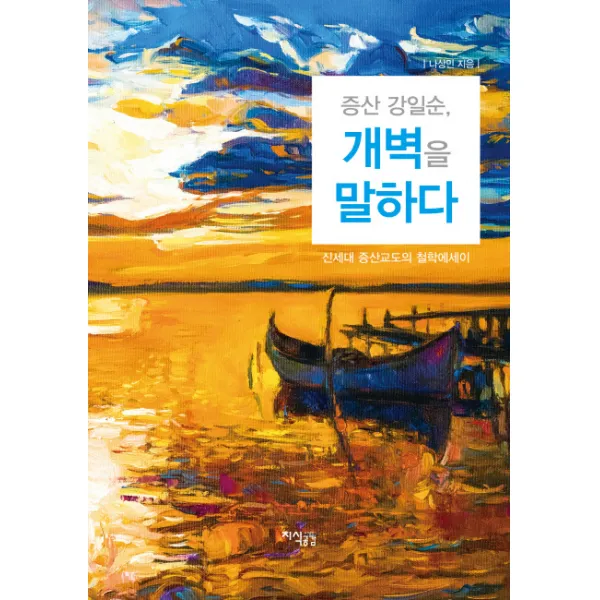 증산 강일순 개벽을 말하다:신세대 증산교도의 철학에세이, 지식공감