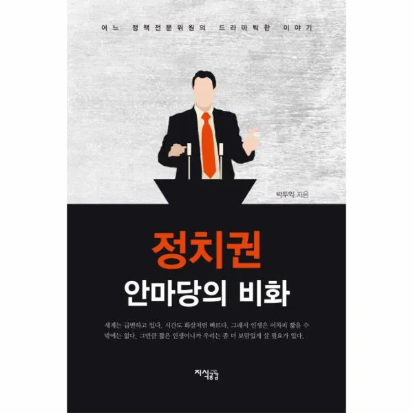 정치권 안마당의 비화