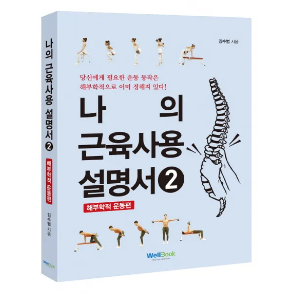 나의 근육사용 설명서. 2: 해부학적 운동 편, 웰북