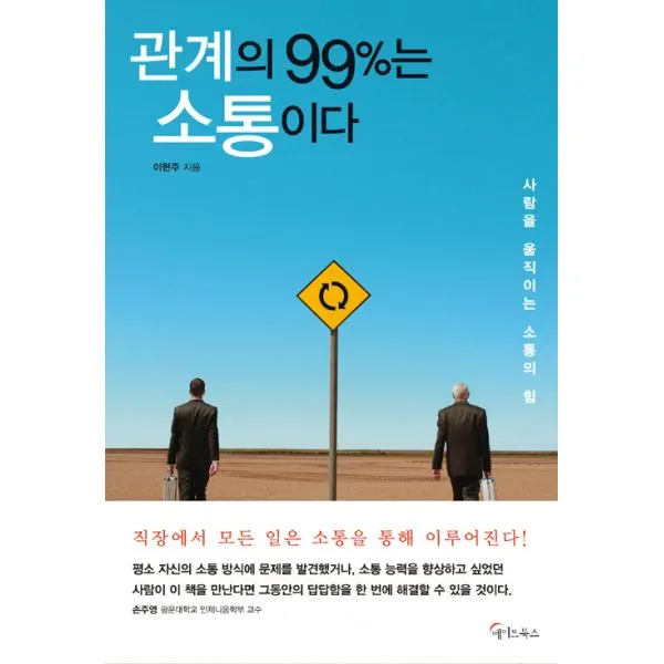 관계의 99%는 소통이다 : 사람을 움직이는 소통의 힘, 메이트북스
