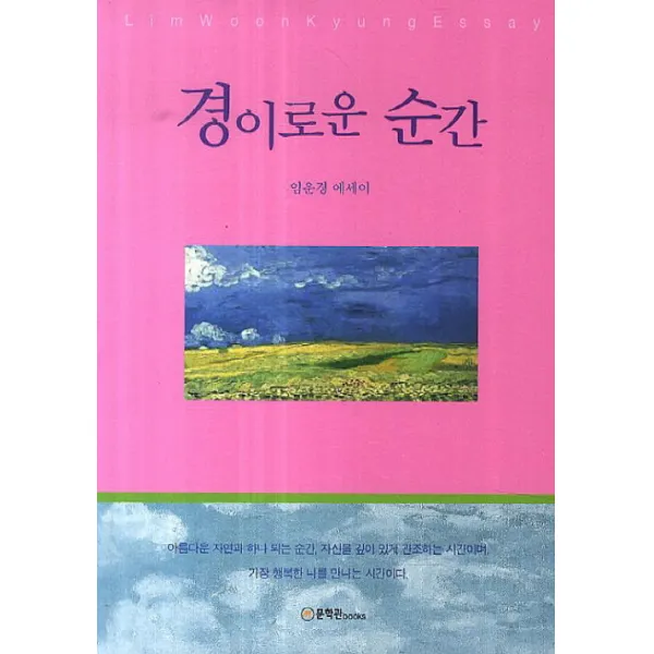 경이로운 순간:임운경 에세이, 문학관