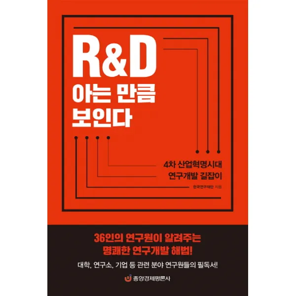 R&D 아는 만큼 보인다:4차 산업혁명시대 연구개발 길잡이, 중앙경제평론사