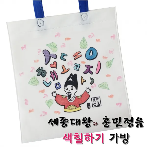 세종대왕과 훈민정음 색칠하기 가방 - 부직포 보조가방, 행사용 가방, 축제용 가방, 스승의날, 한글날 행사, 역사 만들기 이랑 자체제작, 역사 교구, 집에서 역사 활동