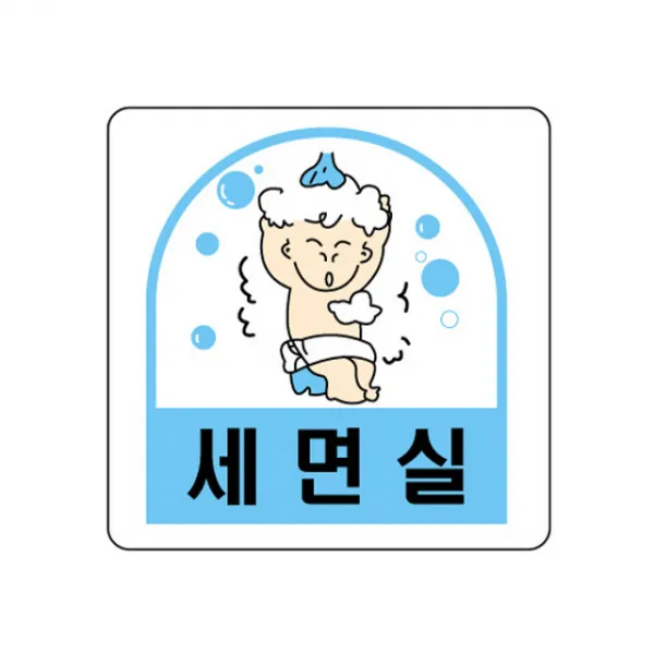 서울쇼핑 / 세모네모 2224 세면실 60x60 표지판, 단일 수량