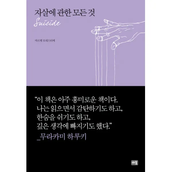 자살에 관한 모든 것, 새움