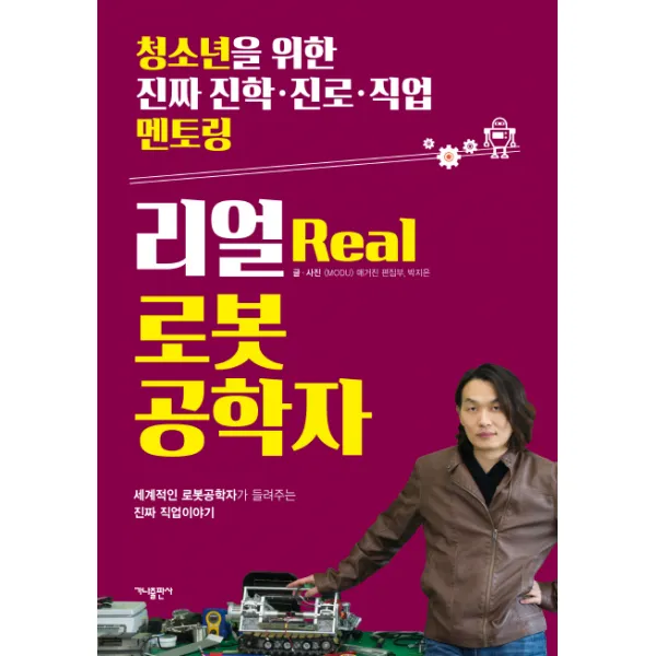 리얼(Real) 로봇공학자:세계적인 로봇공학자가 들려주는 진짜 직업이야기, 가나출판사