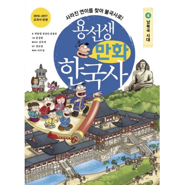 용선생 만화 한국사. 4: 남북국 시대:사라진 연이를 찾아 불국사로!, 사회평론