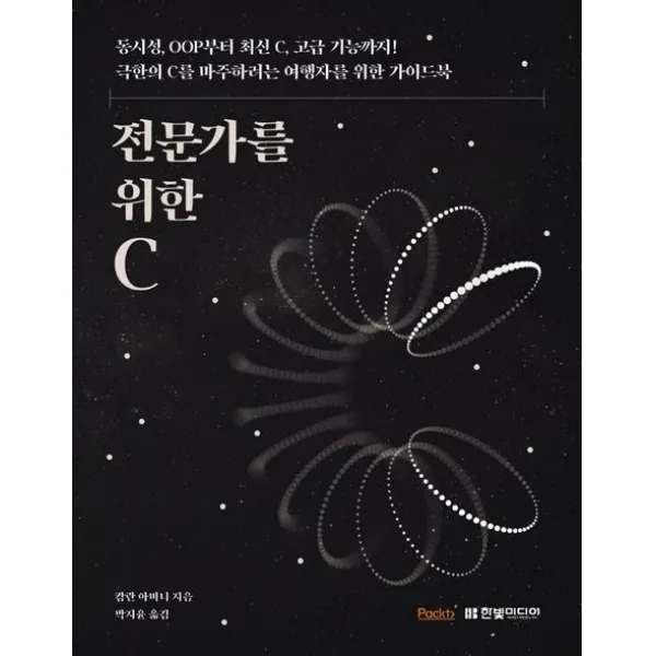 전문가를 위한 C:동시성, OOP부터 최신 C, 고급 기능까지!, 한빛미디어