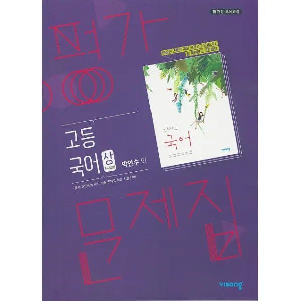 고등 국어(상) 평가문제집(박안수 외)(2020):15개정 교육과정, 비상교육