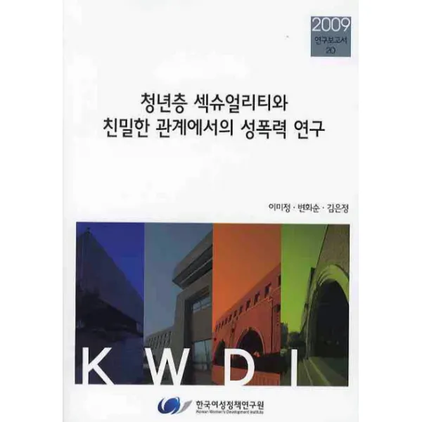 청년층 섹슈얼리티와 친밀한 관계에서의 성폭력 연구, 한국여성정책연구원