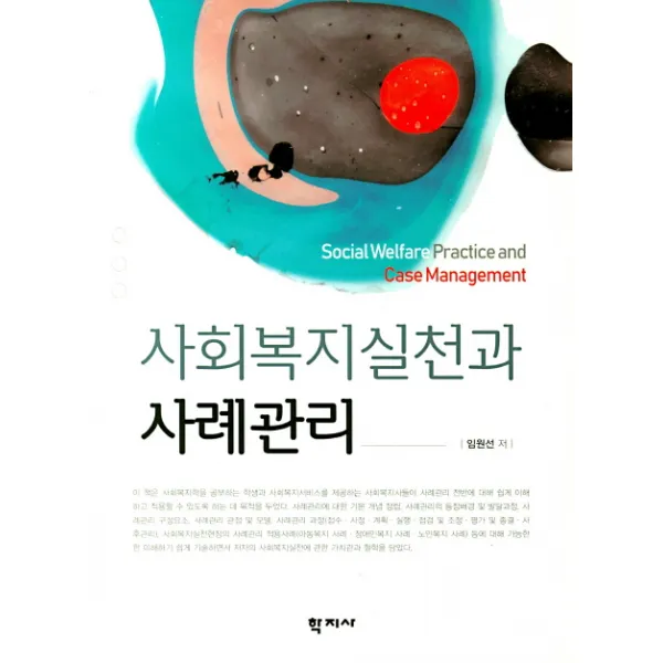 사회복지실천과 사례관리 학지사