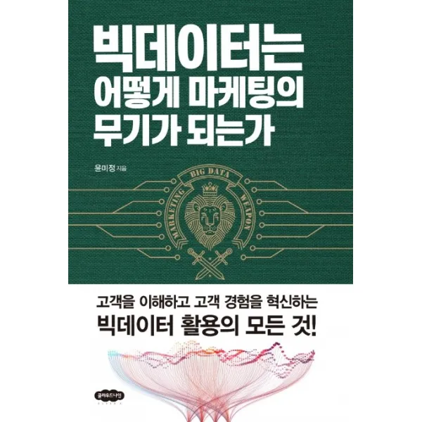 빅데이터는 어떻게 마케팅의 무기가 되는가, 클라우드나인