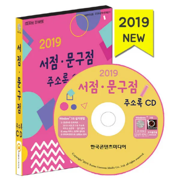 서점. 문구점 주소록(2019), 한국콘텐츠미디어