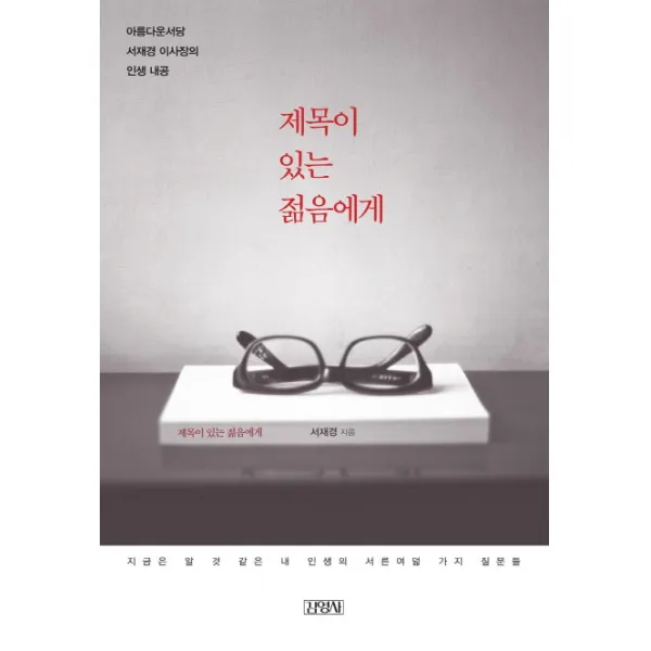 제목이 있는 젊음에게:아름다운서당 서재경 이사장의 인생 내공, 김영사