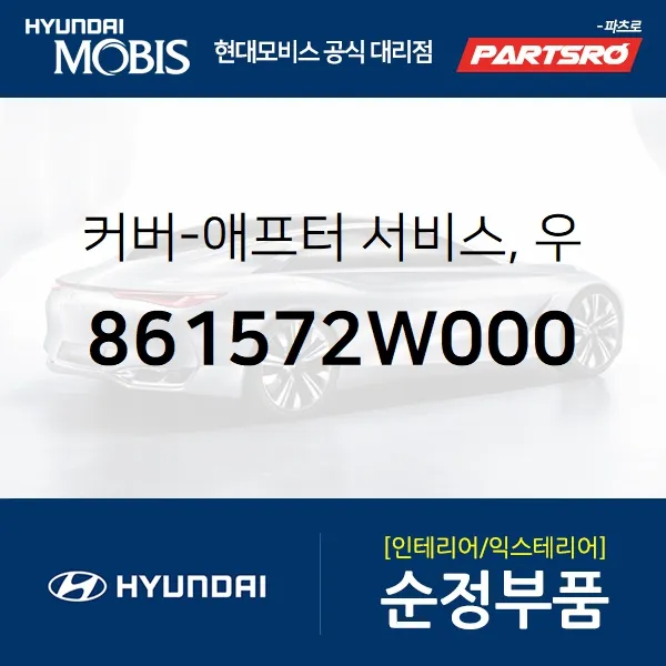 커버-애프터 서비스 우 (861572W000)-현대모비스 부품 공식대리점 온라인쇼핑몰 파츠로 싼타페