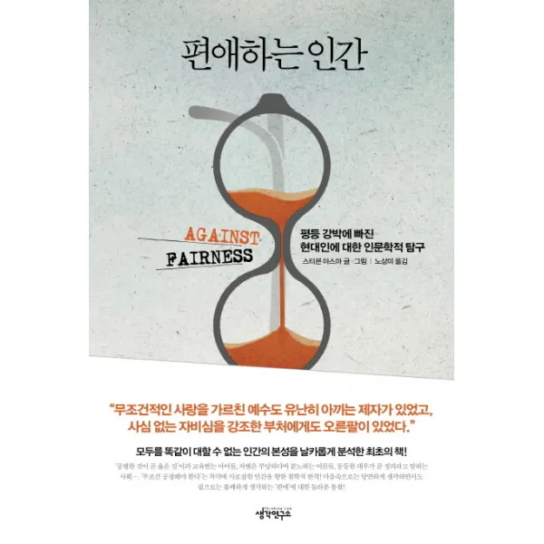 편애하는 인간:평등 강박에 빠진 현대인에 대한 인문학적 탐구, 생각연구소