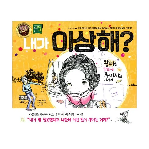 내가 이상해?, 키움
