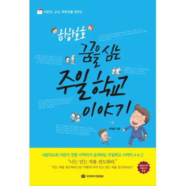 어린이 교사 학부모를 깨우는 하하호호 꿈을 심는 주일학교 이야기, 국제제자훈련원