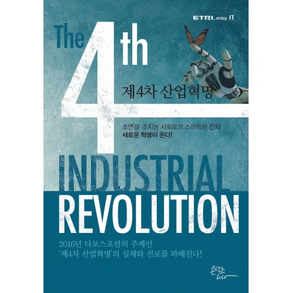제4차 산업혁명:초연결 초지능 사회로의 스마트한 진화 새로운 혁명이 온다!, 콘텐츠하다