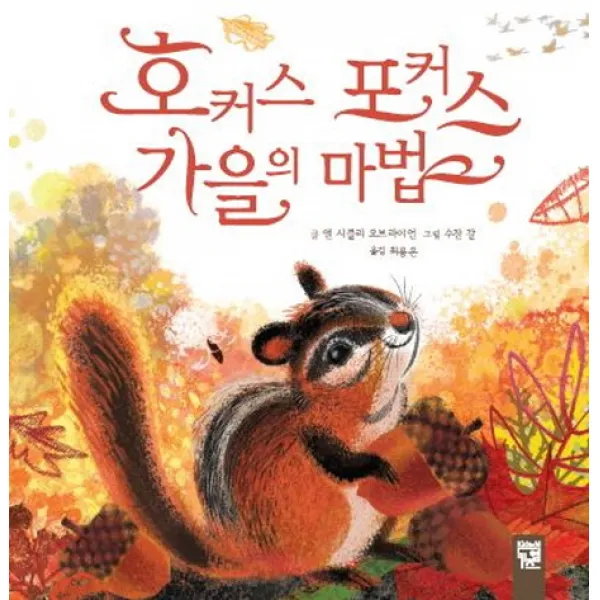 호커스 포커스 가을의 마법, 키즈엠