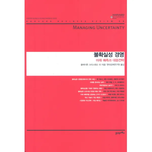 불확실성 경영: 미래 예측과 대응전략:미래 예측과 대응전략 21세기북스