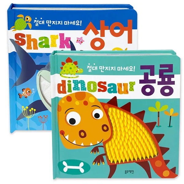 블루래빗 절대 만지지 마세요 공룡 / 상어 감각발달 유아책, 블루_절대 만지지 마세요_공룡