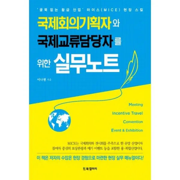 국제회의기획자와 국제교류담당자를 위한 실무노트