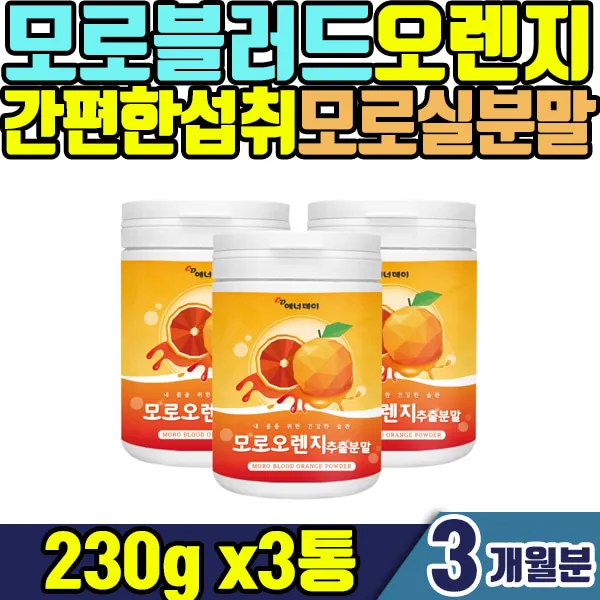 간편한섭취 쉐이크 요거트 모로오렌지 분말 3통 3개월분 모로 블러드 오렌지 이탈리아 생산 원료 비타민 칼륨 콜라겐 칼슘 판토텐산 함유