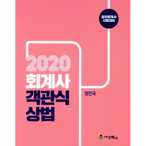 회계사 객관식 상법(2020):공인회계사 시험대비, 세경북스
