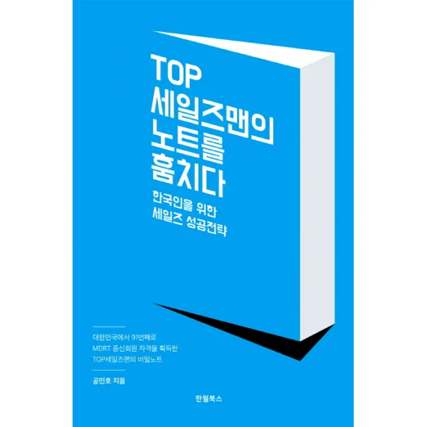 TOP 세일즈맨의 노트를 훔치다:한국인을 위한 세일즈 성공전략, 한월북스