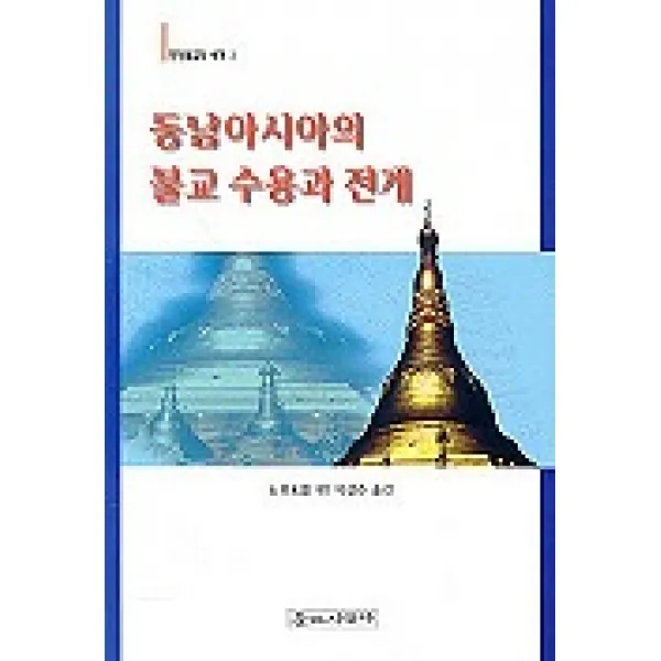 동남아시아의 불교 수용과 전개 동양불교의세계 2 불교시대사