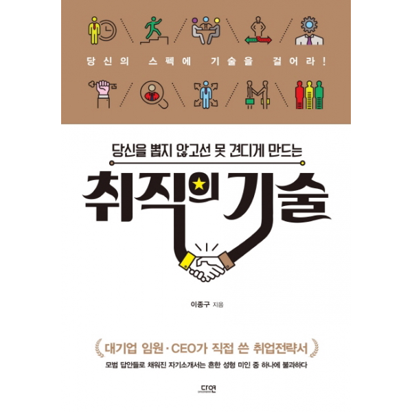 당신을 뽑지 않고선 못견디게 만드는 취직의 기술 단일상품