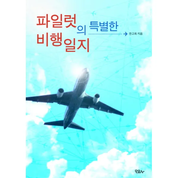 파일럿의 특별한 비행일지, 모요사