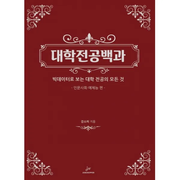 대학전공백과: 인문사회 예체능편:빅데이터로 보는 대학 전공의 모든 것, 잡쇼퍼