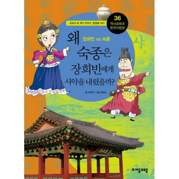 역사공화국 한국사법정. 36: 왜 숙종은 장희빈에게 사약을 내렸을까:교과서 속 역사 이야기 법정에 서다, 자음과모음