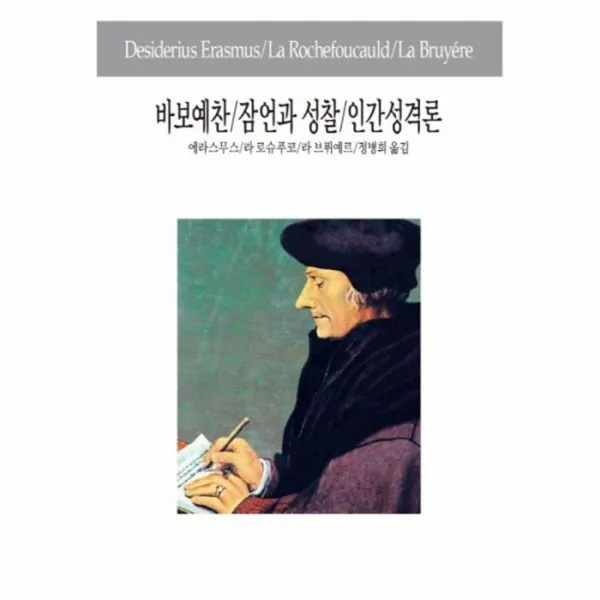 웅진북센 바보예찬 잠언과 성찰 인간 성격론 40 세계사상전집