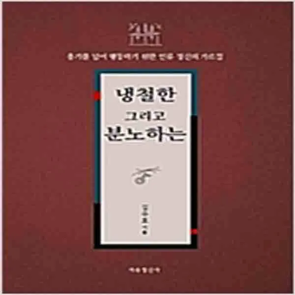 (새책) 냉철한 그리고 분노하는