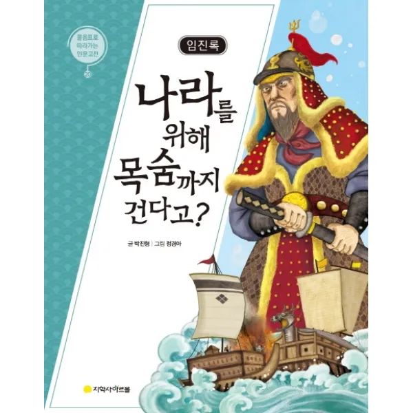 임진록: 나라를 위해 목숨까지 건다고? 지학사 아르볼