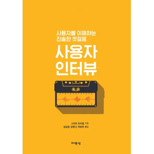 사용자 인터뷰:사용자를 이해하는 진솔한 첫걸음, 지앤선
