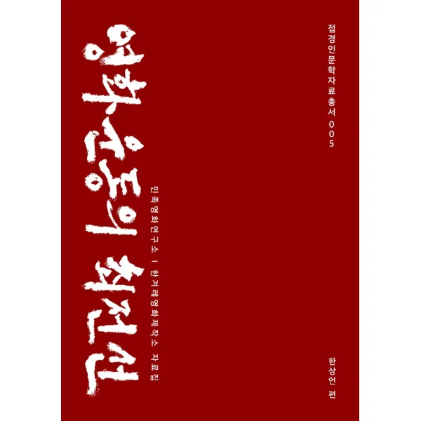 영화운동의 최전선:민족영화연구소 한겨레영화제작소 자료집, 한상언영화연구소, 한상언
