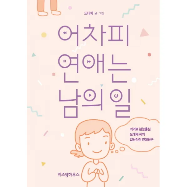 어차피 연애는 남의 일:의외로 본능충실 도대체 씨의 일단직진 연애탐구, 위즈덤하우스