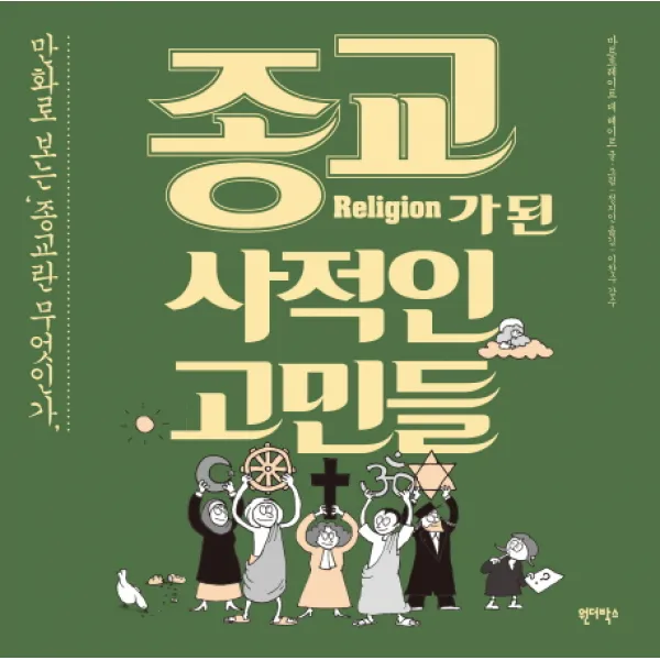 종교가 된 사적인 고민들:만화로 보는 종교란 무엇인가 원더박스