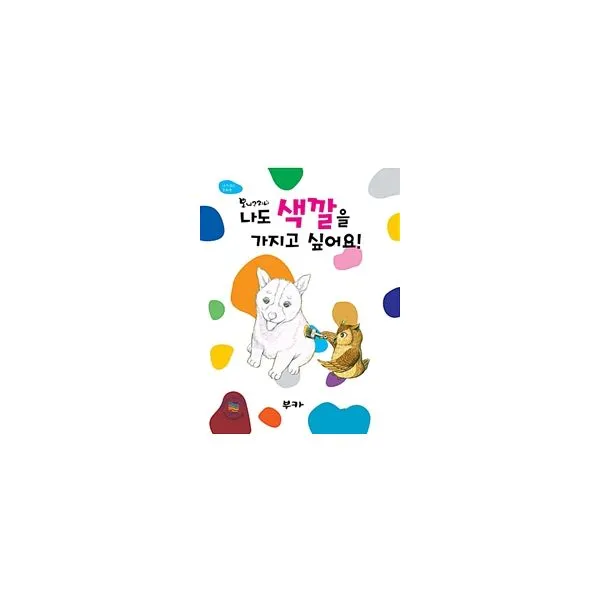 나도 색깔을 가지고 싶어요! (스프링) : 내가 읽은 동화책, 부카