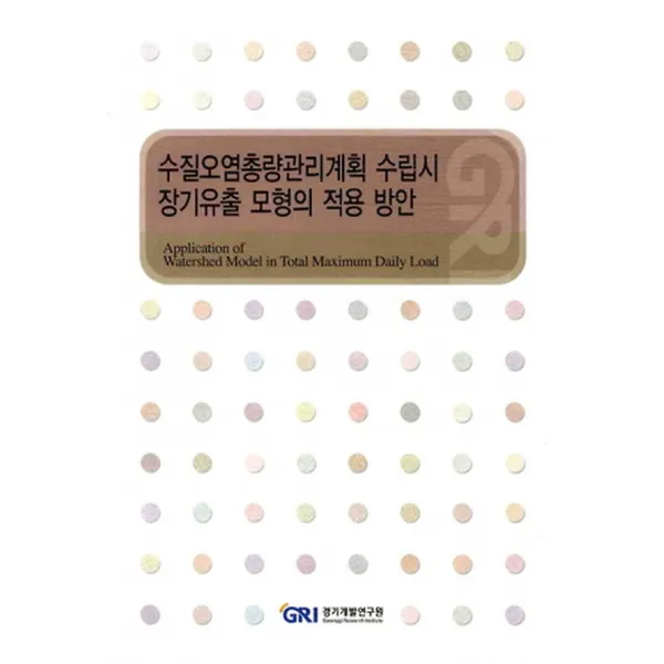 수질오염총량관리계획 수립시 장기유출 모형의 적용 방안, 경기연구원(경기개발연구원)
